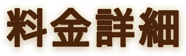 料金