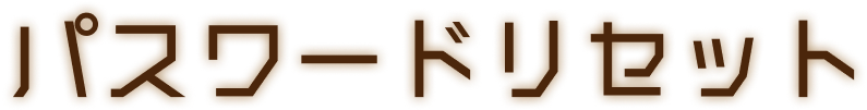 パスワードリセット